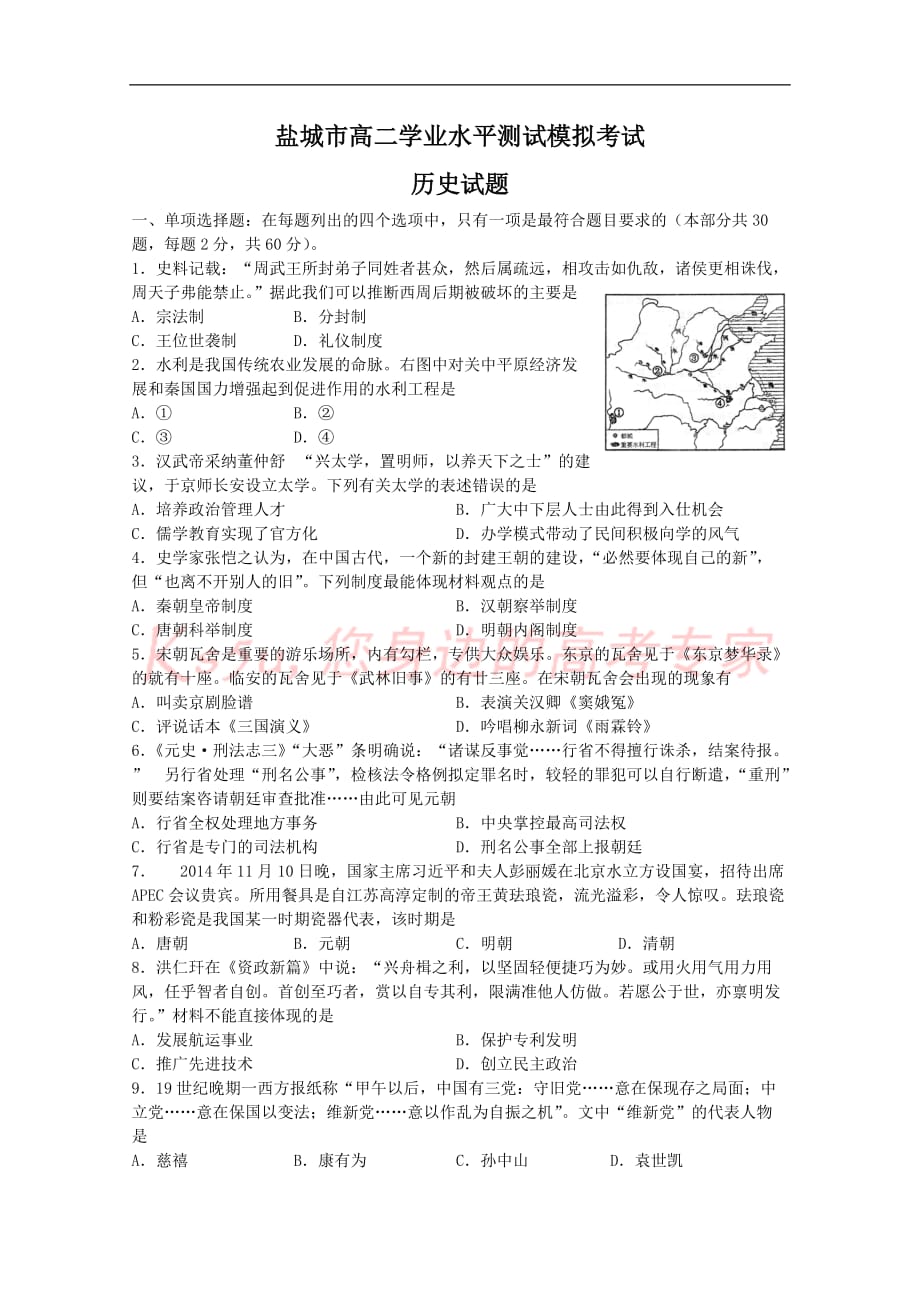 盐城市高二学业水平测试模拟考试历史试题_第1页