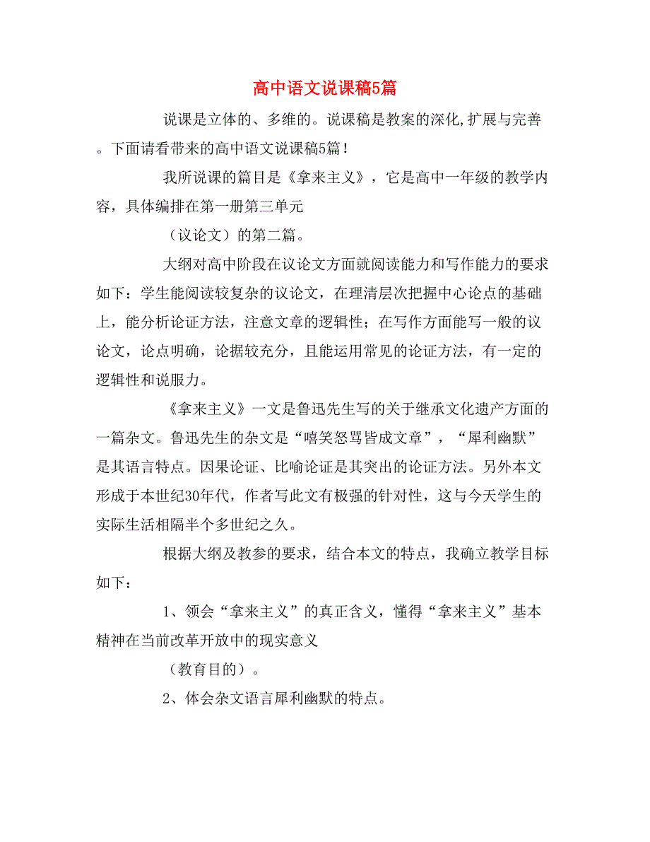 2019年高中语文说课稿5篇_第1页