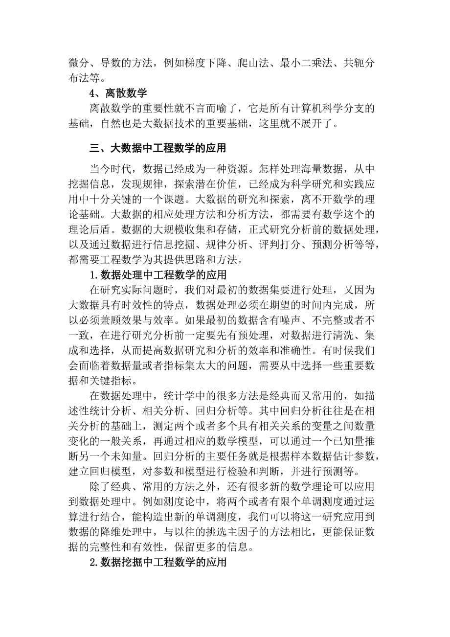 浅谈大数据学习中工程数学的应用_第5页