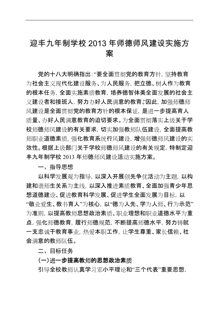 学校教师师德师风建设实施方案_第1页