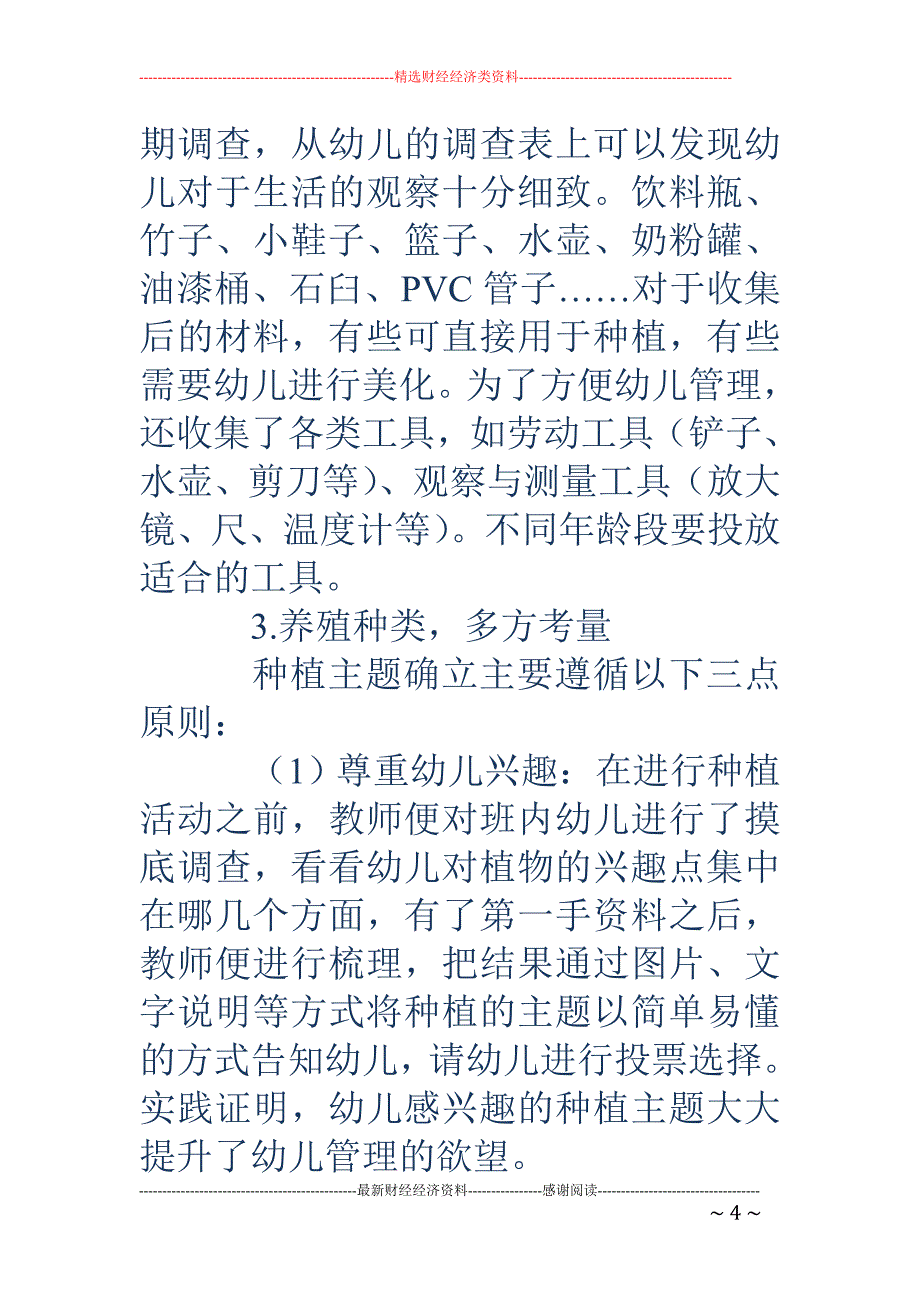 让生活教育”融入幼儿园自然角_第4页