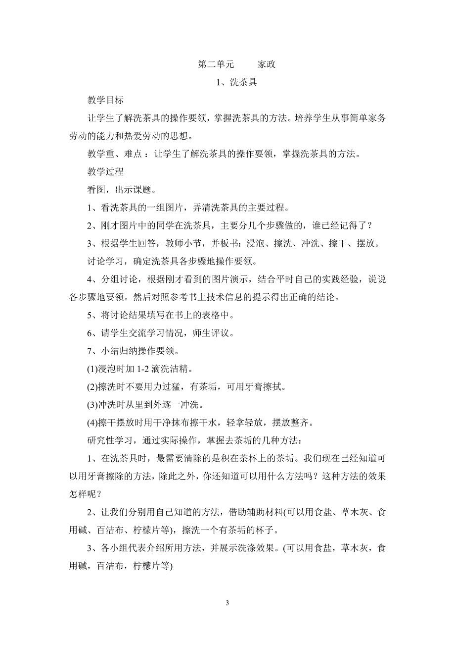 苏教版四年级上册劳动与技术教案全册_第3页