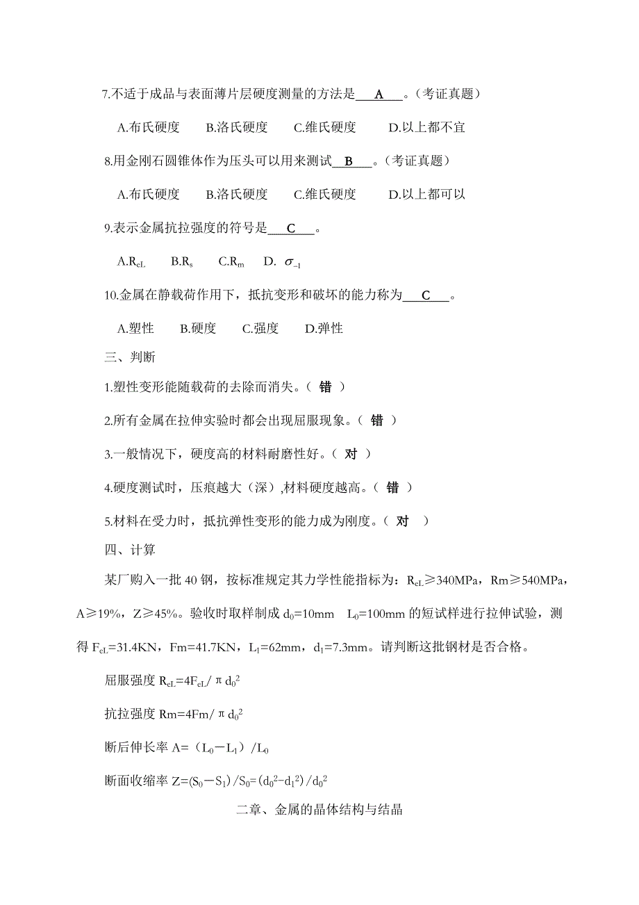 《工程材料及热加工工艺基础基础题资料_第2页