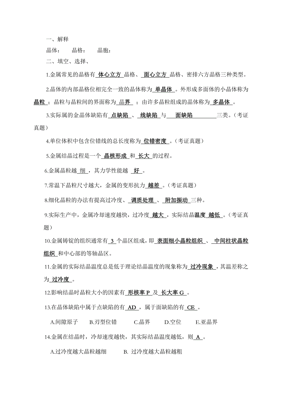 《工程材料及热加工工艺基础基础题资料_第3页