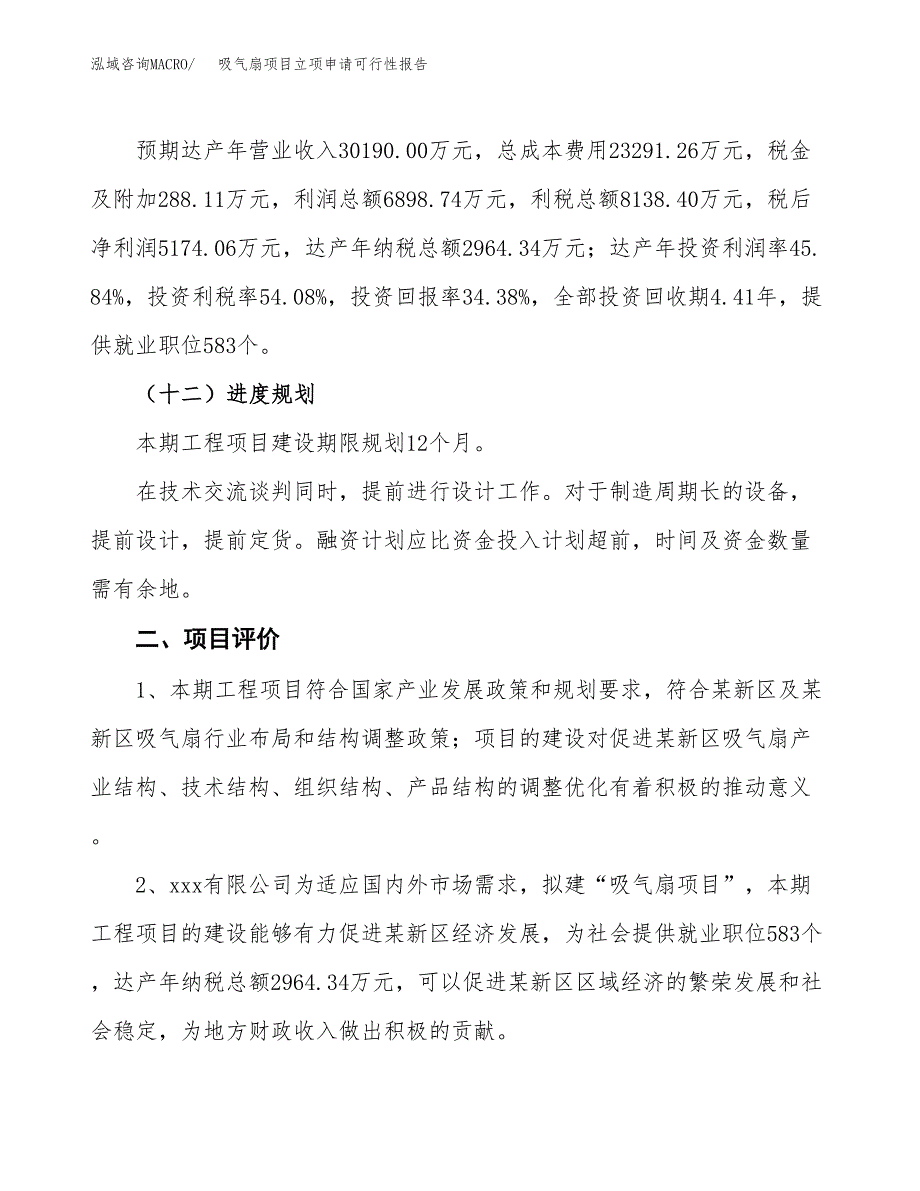 吸气扇项目立项申请可行性报告_第4页