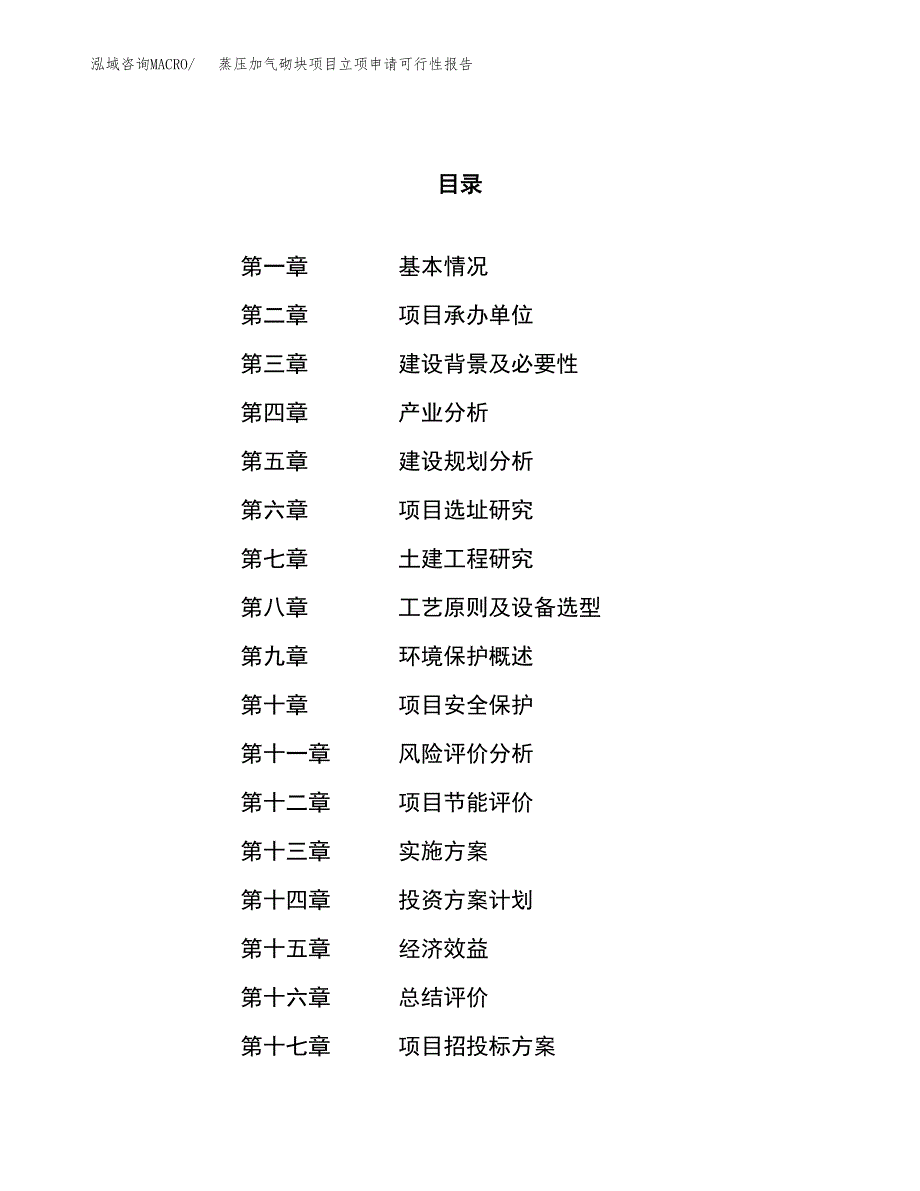 蒸压加气砌块项目立项申请可行性报告_第1页