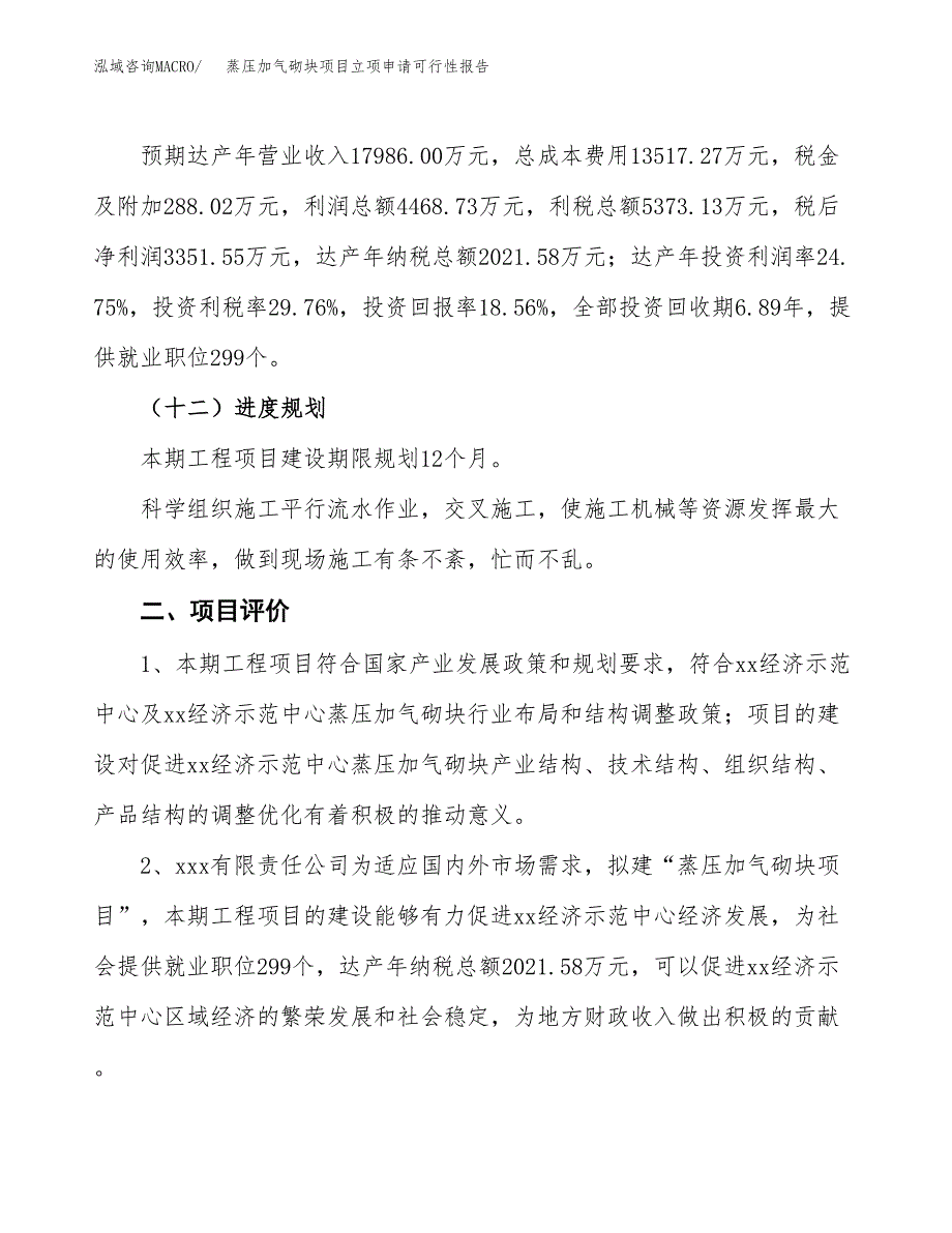 蒸压加气砌块项目立项申请可行性报告_第4页