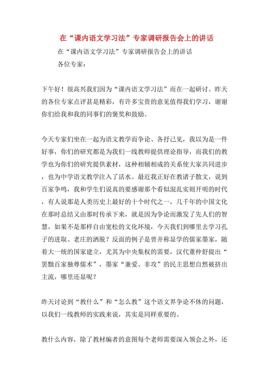 2019年在“课内语文学习法”专家调研报告会上的讲话_第1页