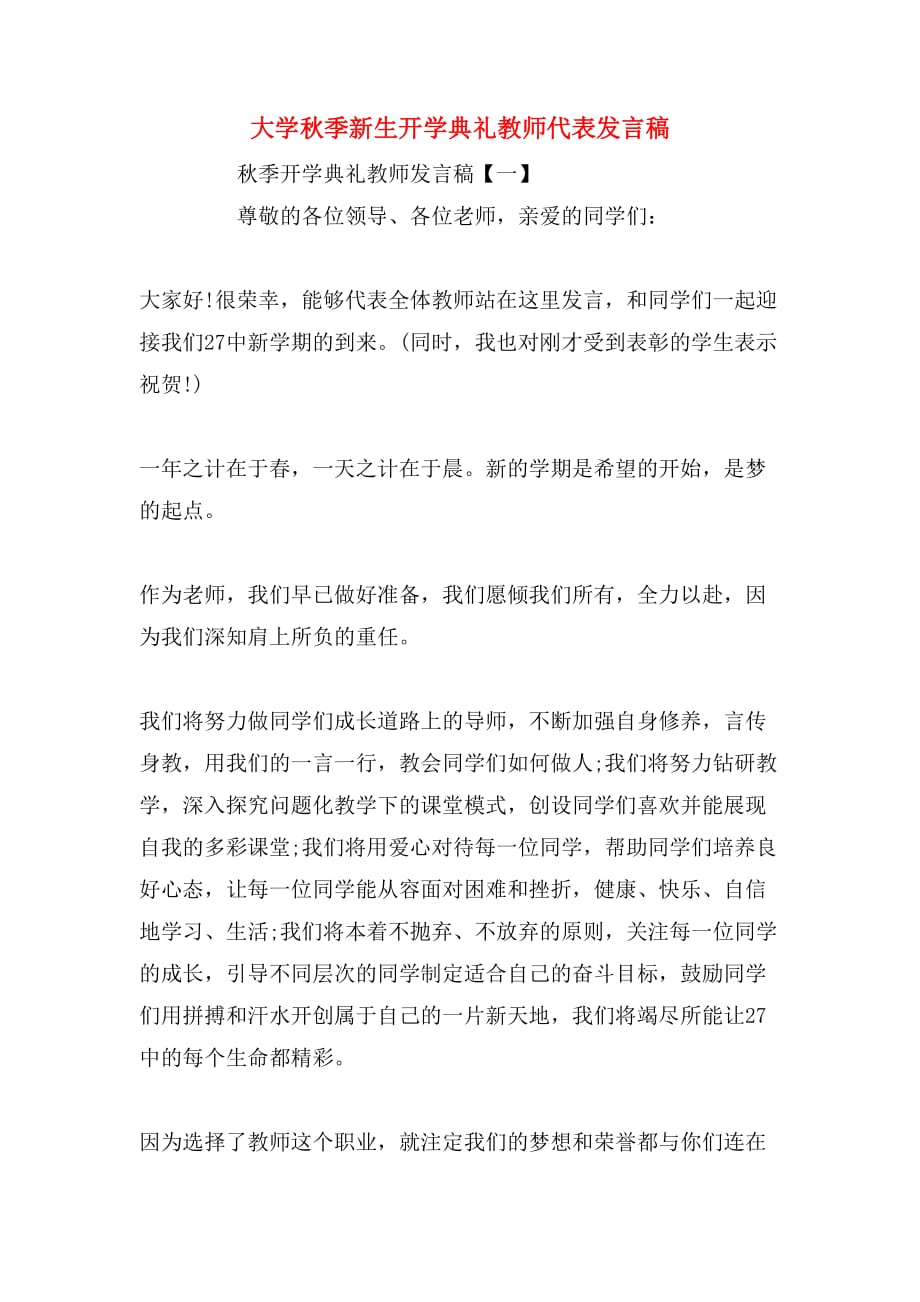 2019年大学秋季新生开学典礼教师代表发言稿_第1页