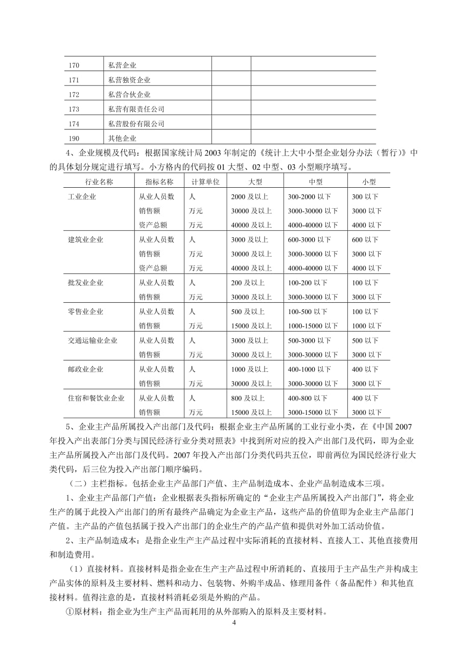 大中型工业企业主产品制造成本构成_第4页