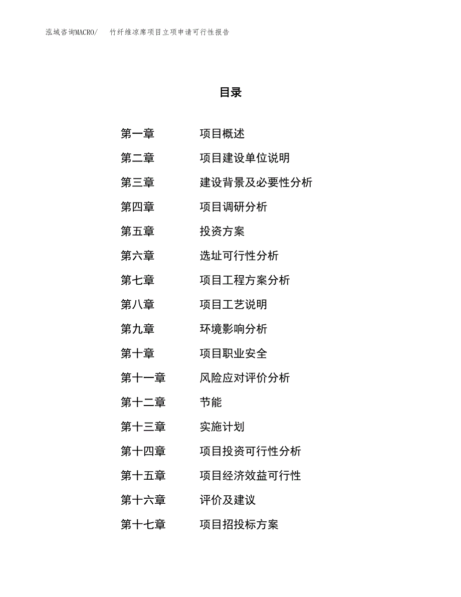 竹纤维凉席项目立项申请可行性报告_第1页