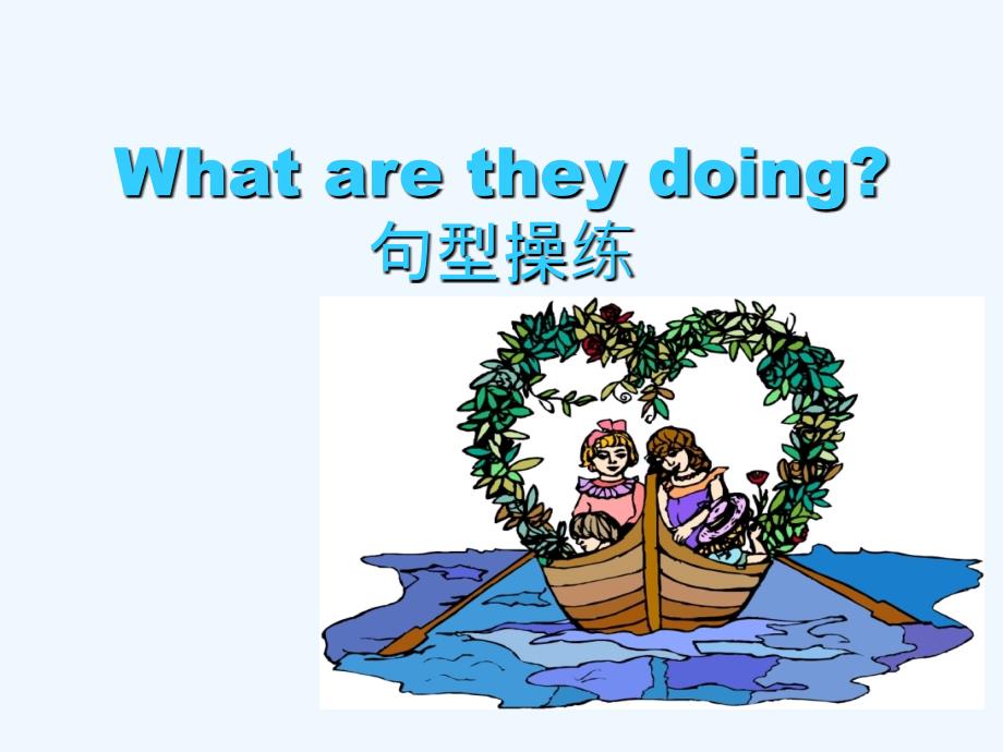 lesson 2 what are you doing--what are they doing句型操练_第1页