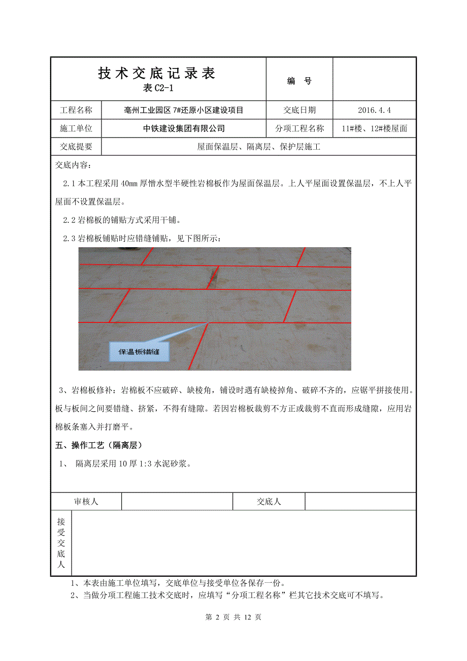 屋面保温隔离保护层技术交底课件_第2页