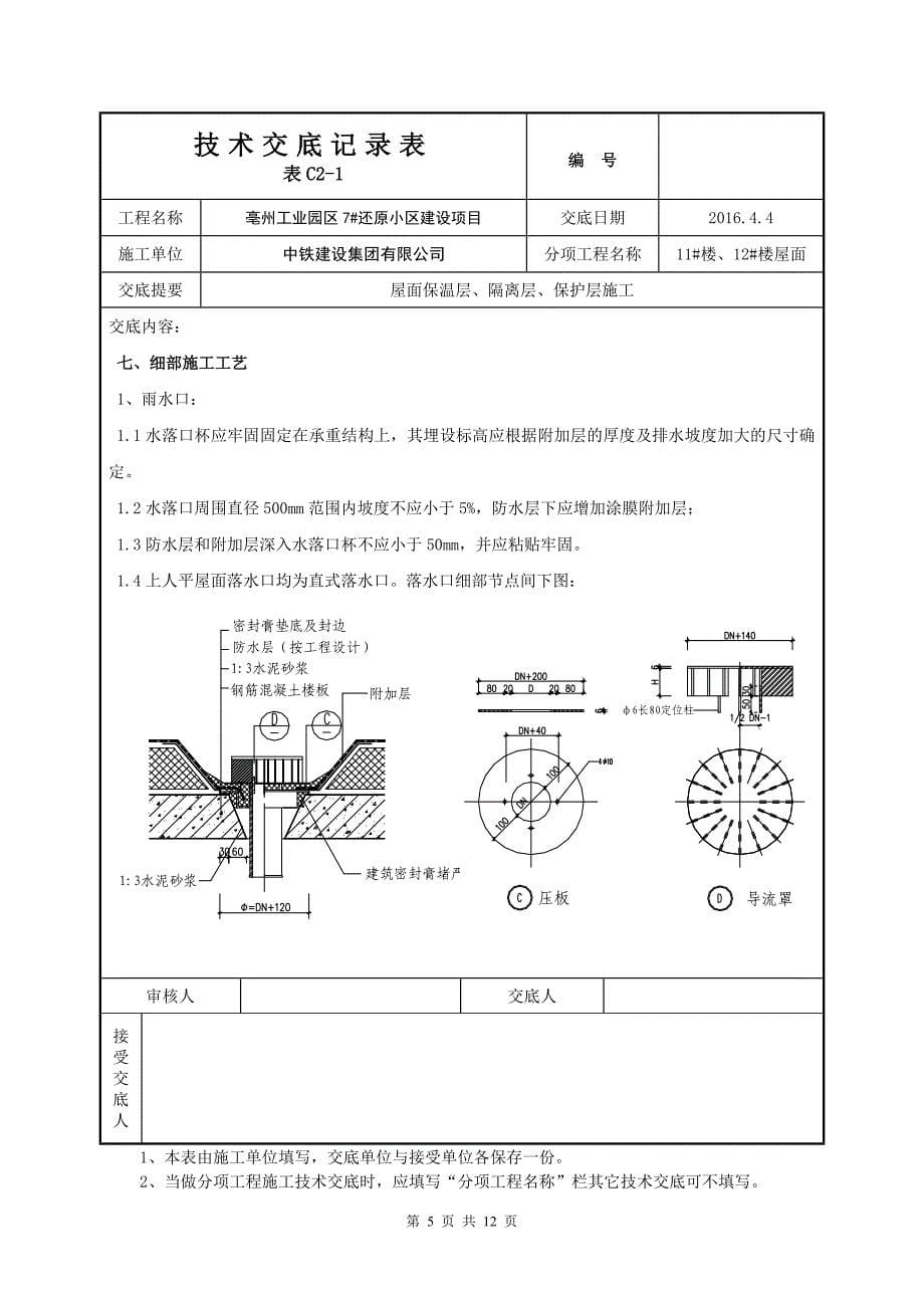 屋面保温隔离保护层技术交底课件_第5页