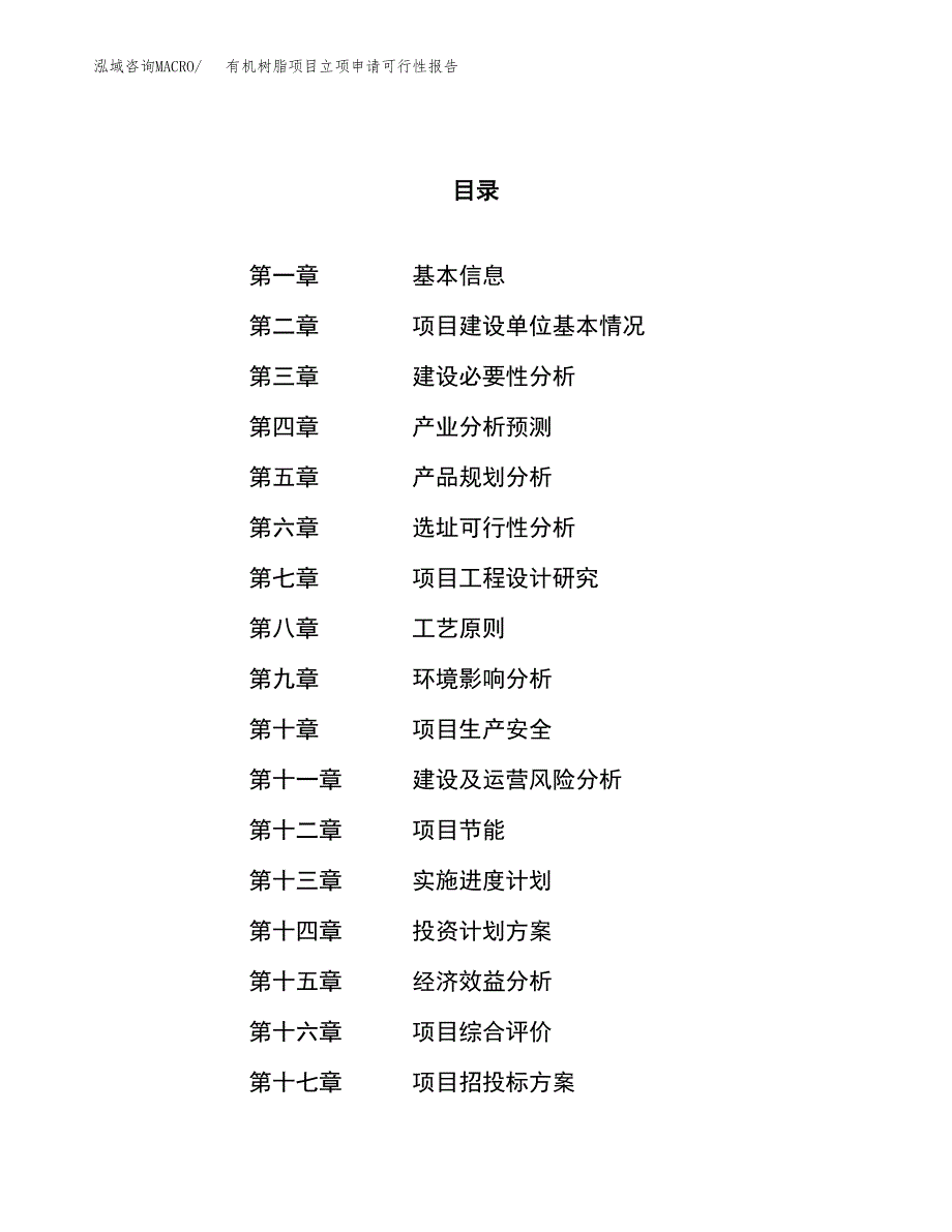 有机树脂项目立项申请可行性报告_第1页