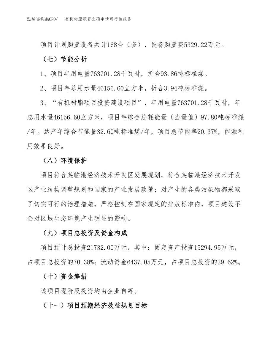 有机树脂项目立项申请可行性报告_第3页