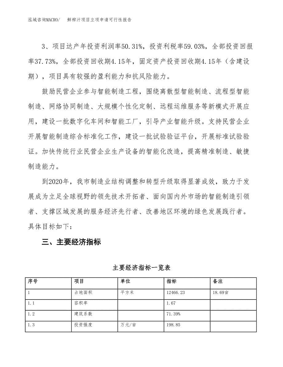 鲜榨汁项目立项申请可行性报告_第5页