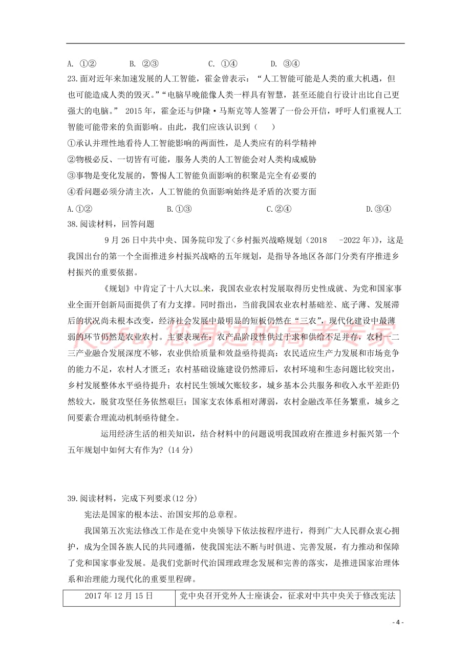 江西省2019届高三政治上学期第一次联考试卷2019021802120_第4页
