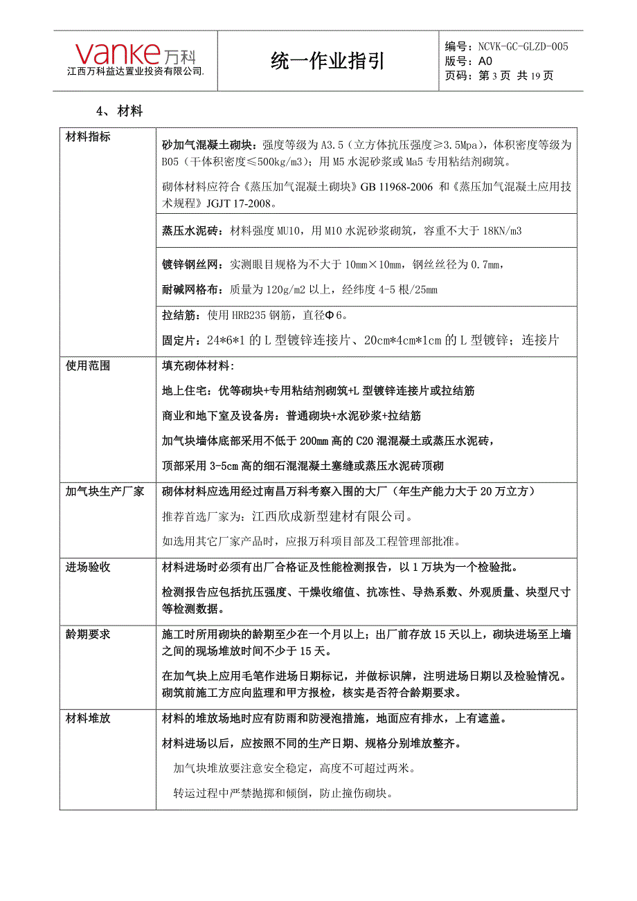 南昌万科蒸压加气混凝土砌块砌筑统一作业指引_第3页