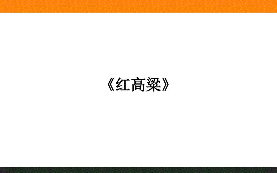 2015-2016高中语文人教版选修中国小说欣赏18《红高粱》.ppt_第1页