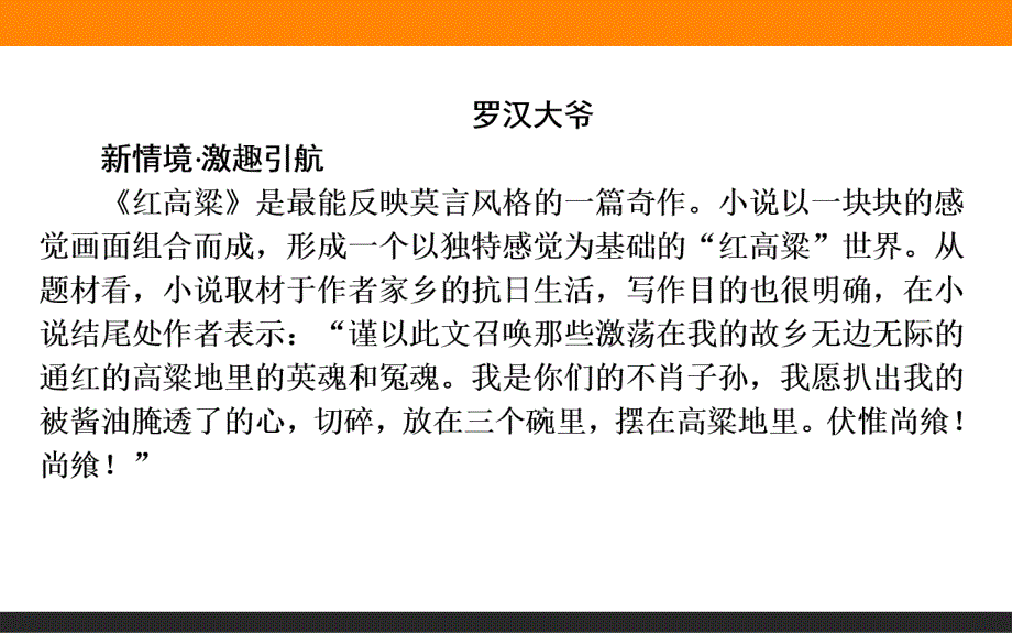 2015-2016高中语文人教版选修中国小说欣赏18《红高粱》.ppt_第2页