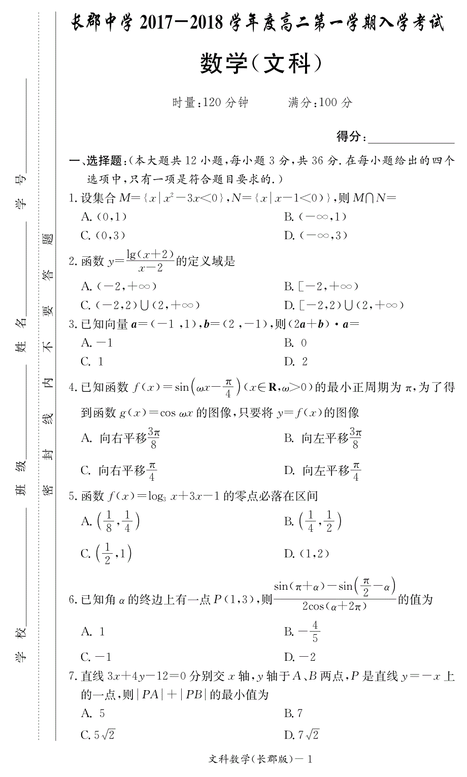 高二第一学期文科考试数学考试题及答案_第1页