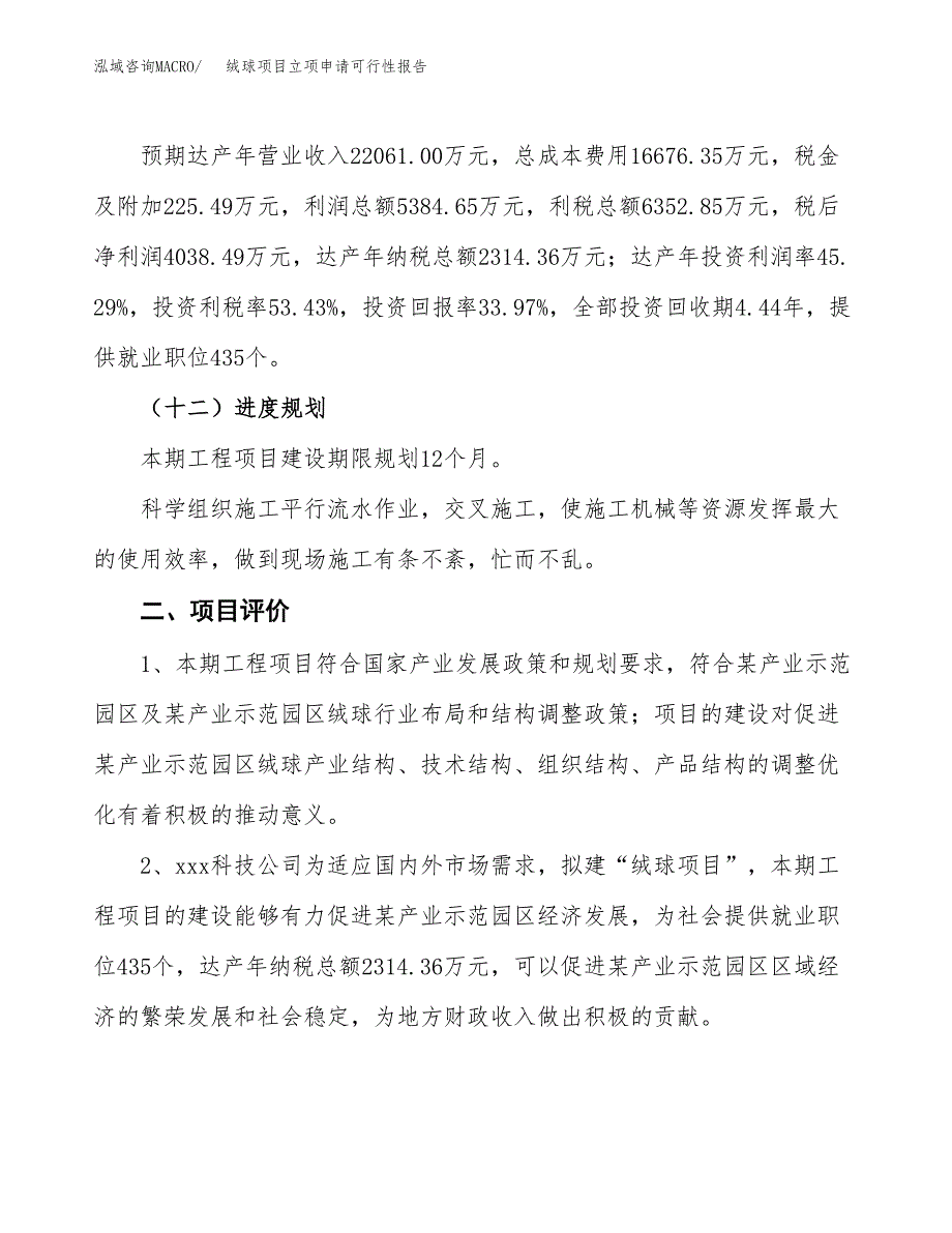 绒球项目立项申请可行性报告_第4页