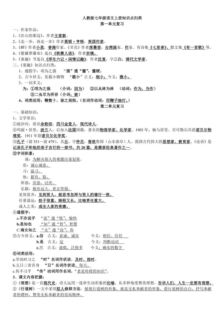 人教版七年级语文上册知识点归类资料_第1页