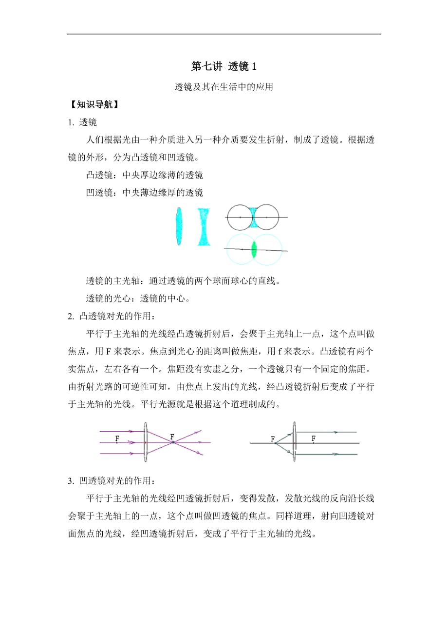 第七讲-透镜及其在生活中的应用_第1页