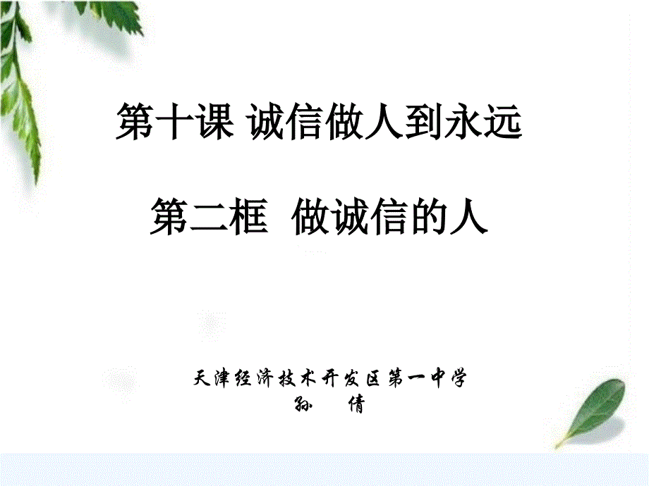 思想品德人教版八年级上册做诚信的人（课件）_第1页