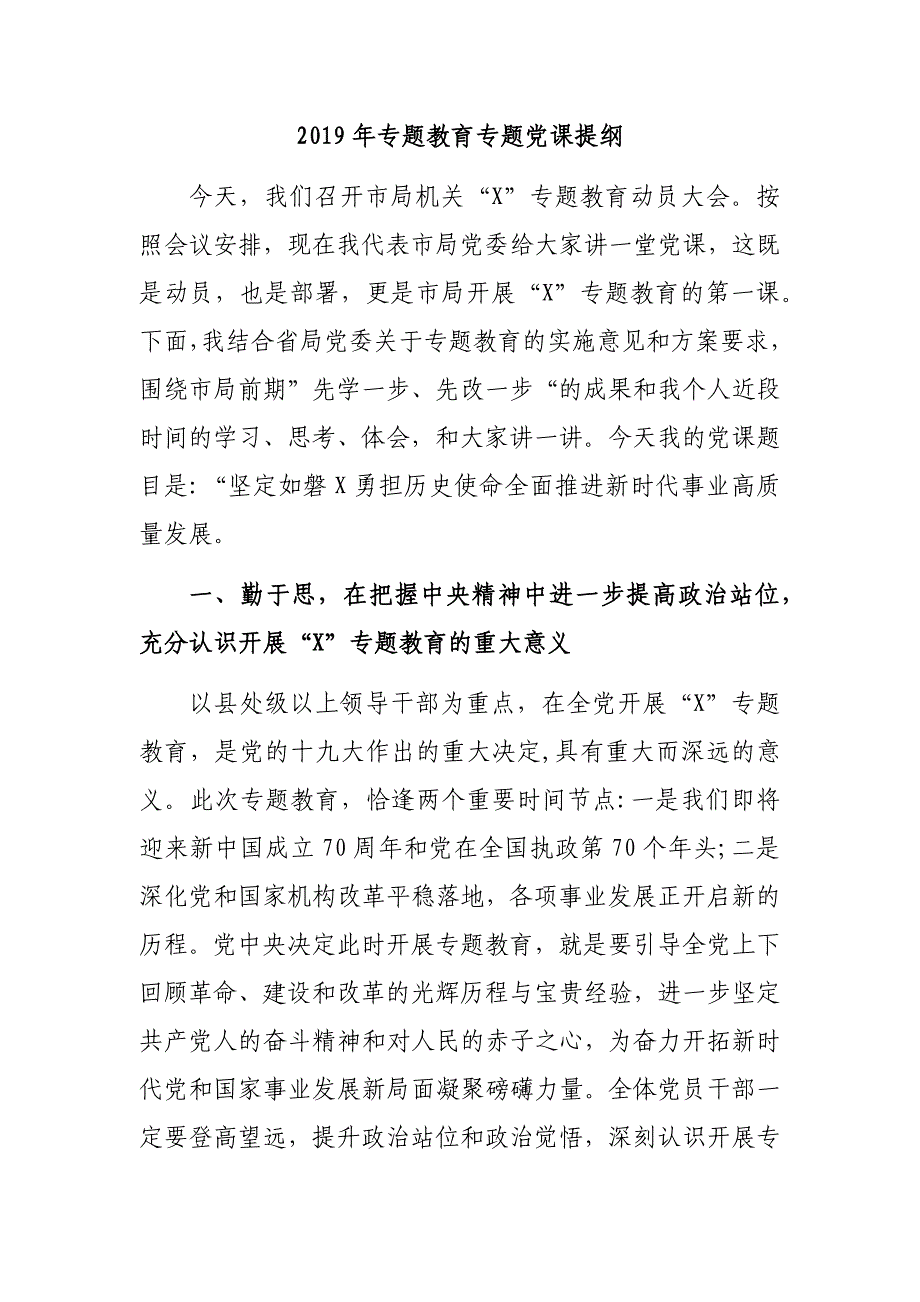 2019年专题教育专题党课提纲_第1页