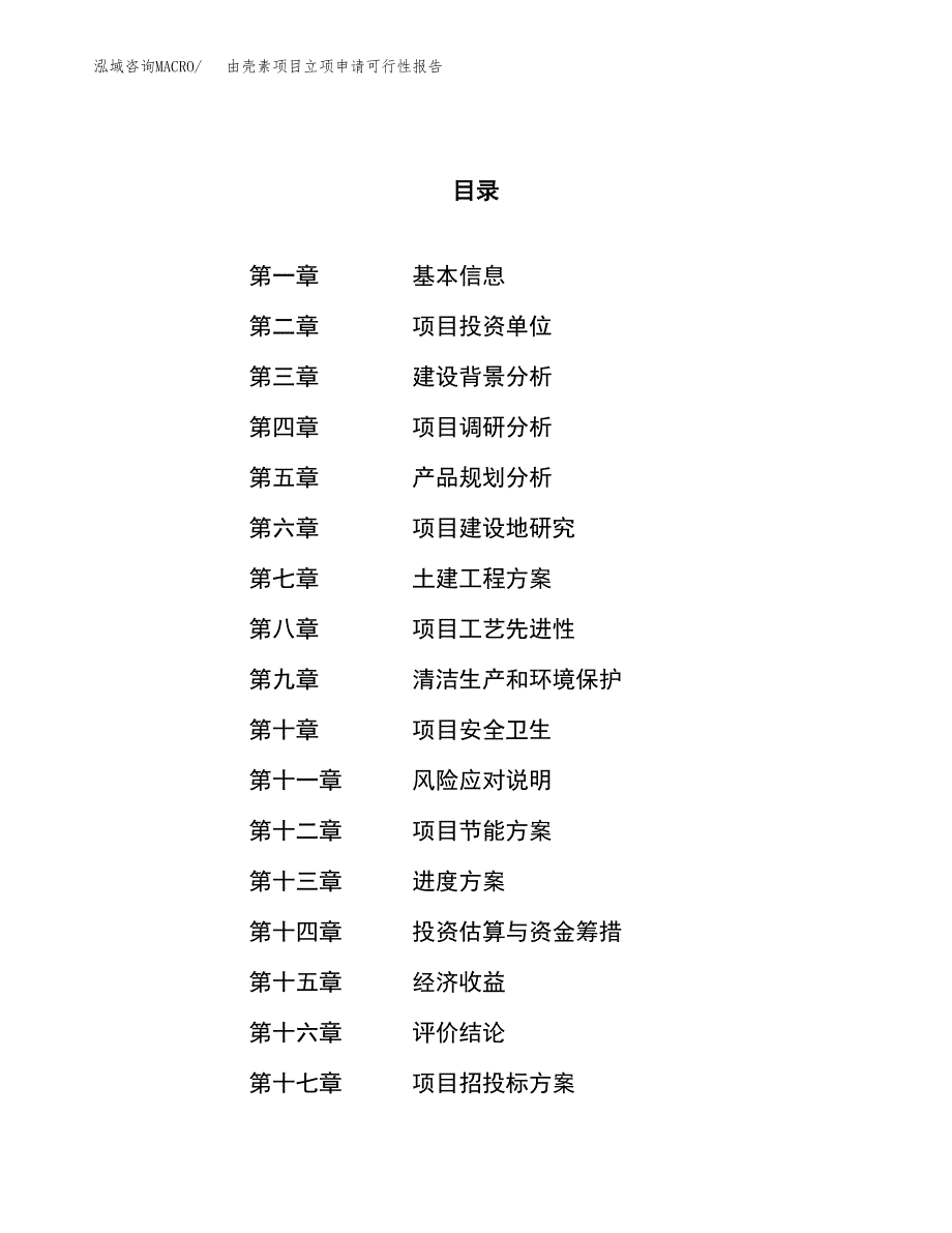 由壳素项目立项申请可行性报告_第1页