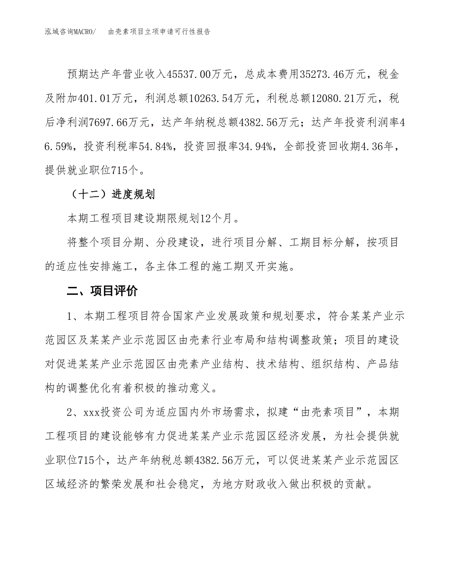 由壳素项目立项申请可行性报告_第4页