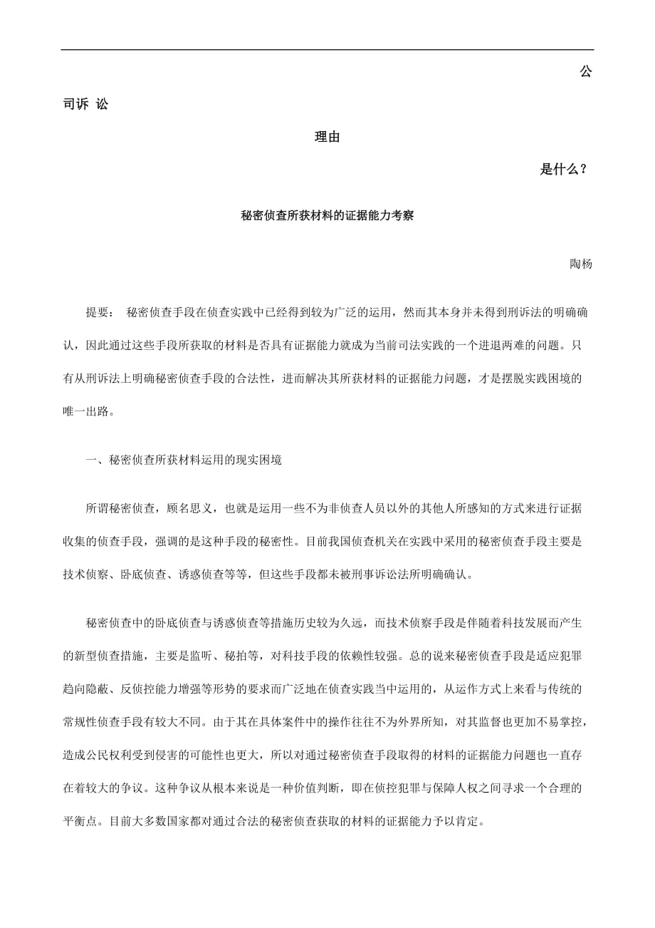 秘密侦查所获材料的证据能力考察发展与协调_第1页