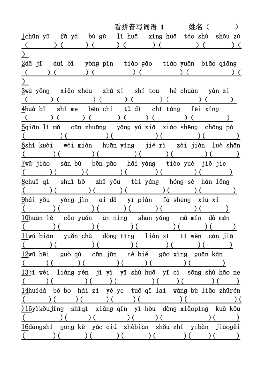 第二册语文复习之看拼音写词语和填空(苏教版国标本)_第1页