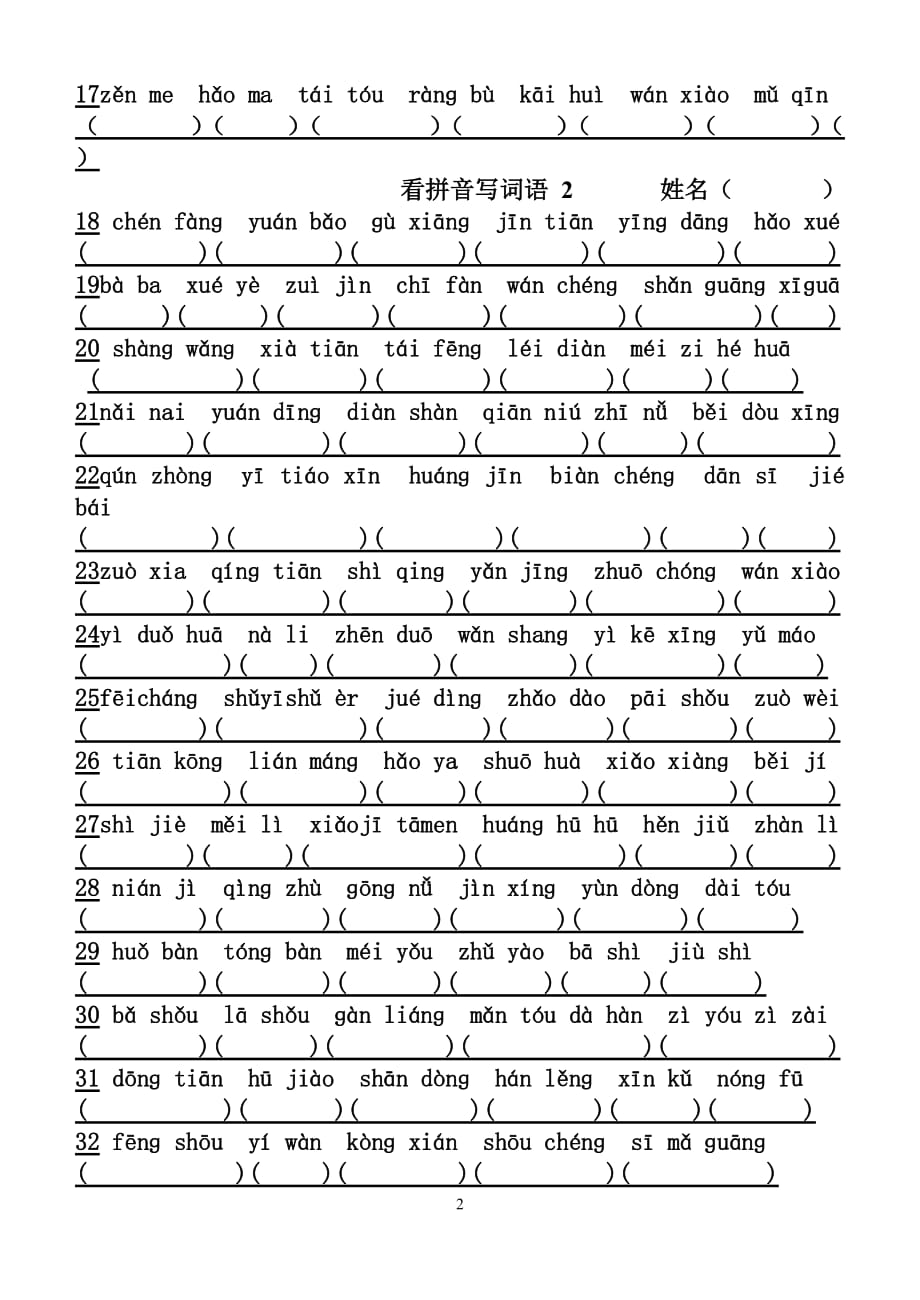 第二册语文复习之看拼音写词语和填空(苏教版国标本)_第2页