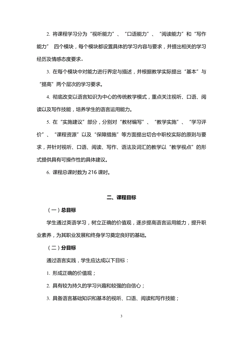 上海市中等职业学校英语课程标准资料_第3页