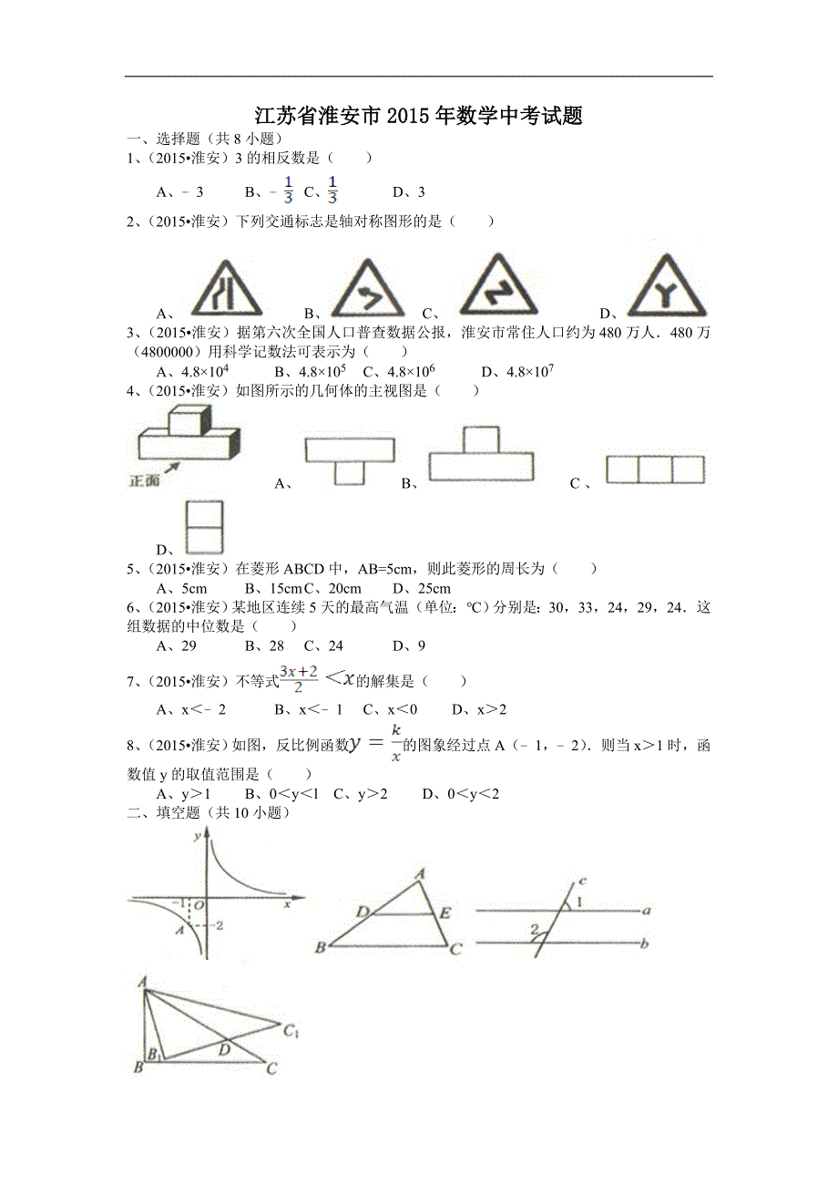 【新课标】备战中考2015年全国各地试题训练江苏淮安-解析版_第1页