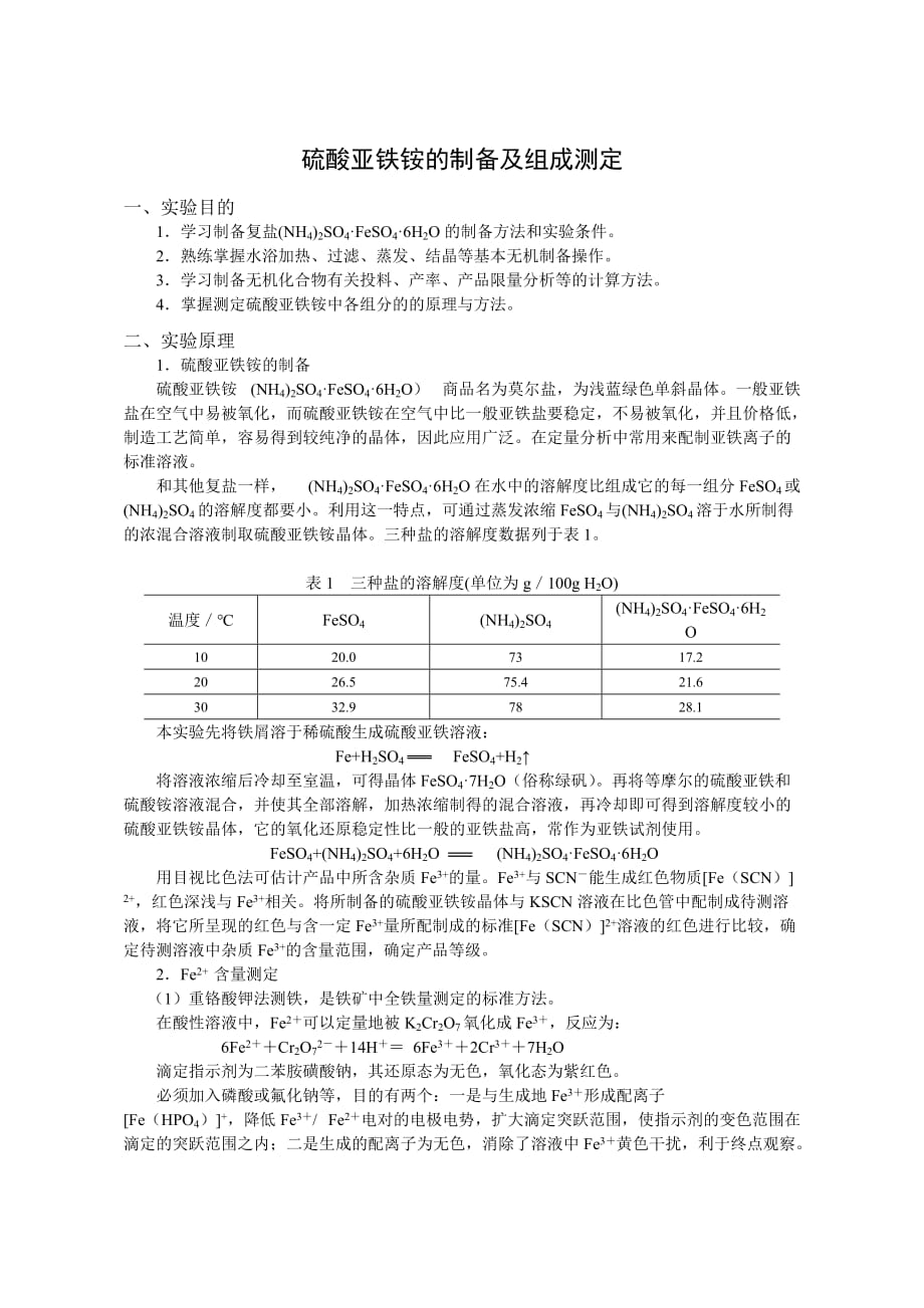 硫酸亚铁铵的制备及组成测定_第1页