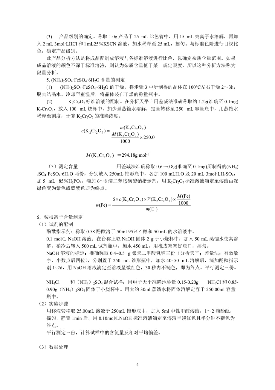 硫酸亚铁铵的制备及组成测定_第4页