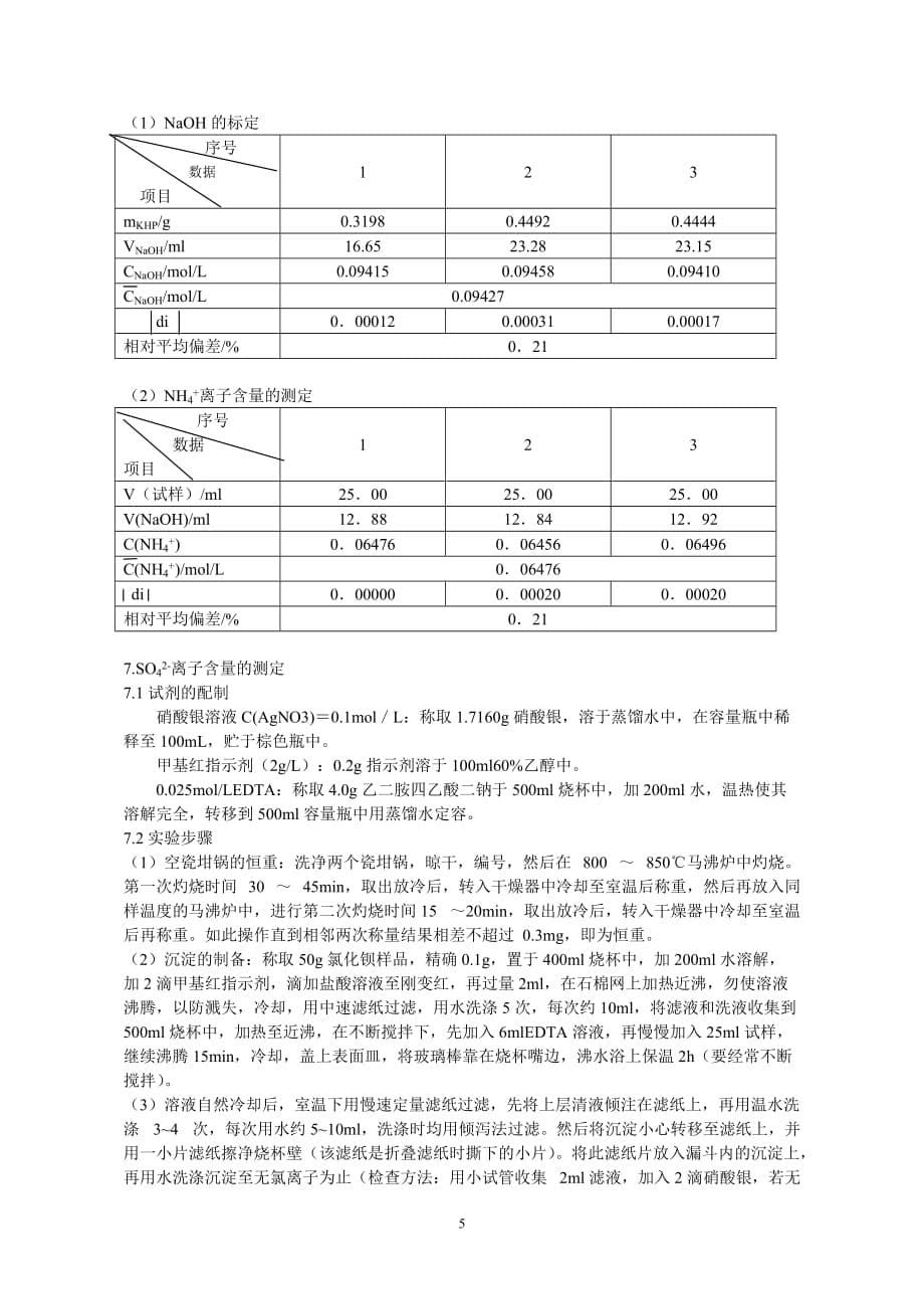 硫酸亚铁铵的制备及组成测定_第5页