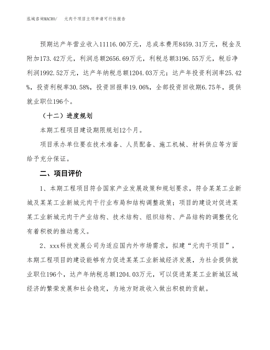 元肉干项目立项申请可行性报告_第4页