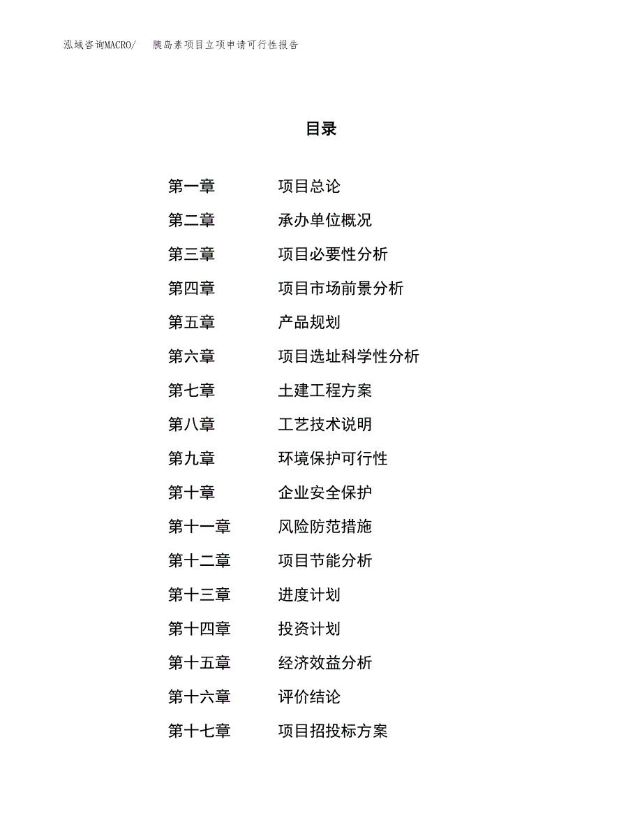 胰岛素项目立项申请可行性报告_第1页