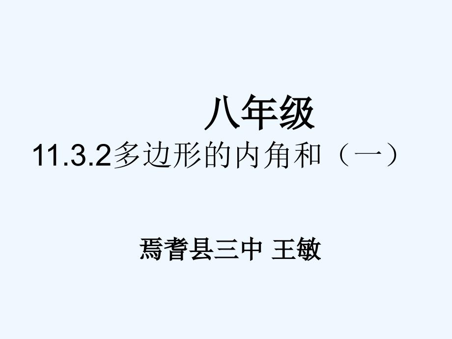 数学人教版八年级上册多边形内角和（一）_第1页