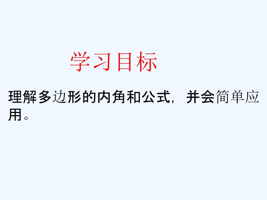 数学人教版八年级上册多边形内角和（一）_第2页