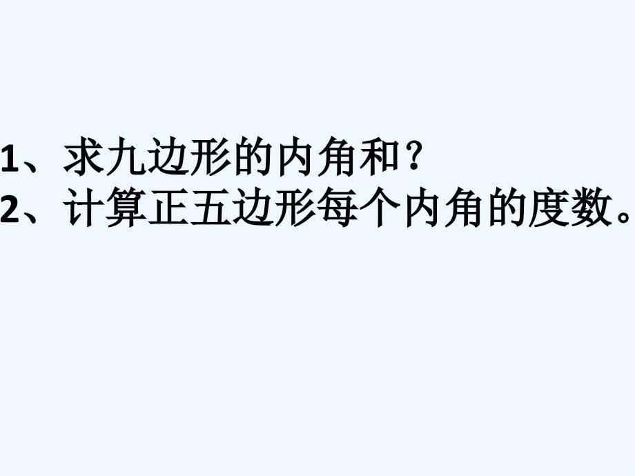 数学人教版八年级上册多边形内角和（一）_第5页