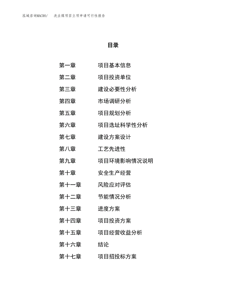 洗业煤项目立项申请可行性报告_第1页