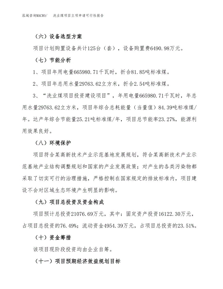 洗业煤项目立项申请可行性报告_第3页