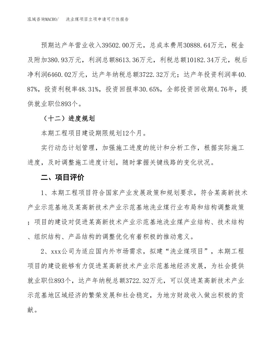 洗业煤项目立项申请可行性报告_第4页