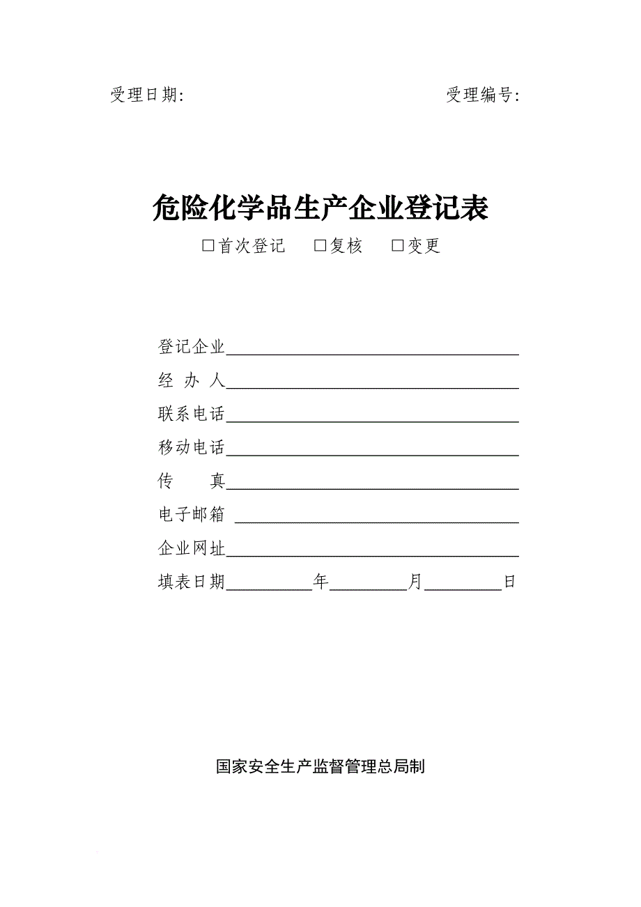 生产企业登记表_第1页